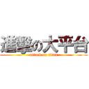 進擊の大平台 (attack on titan)