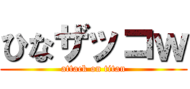 ひなザッコｗ (attack on titan)