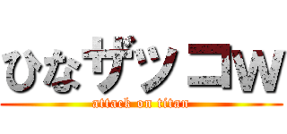 ひなザッコｗ (attack on titan)