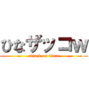 ひなザッコｗ (attack on titan)