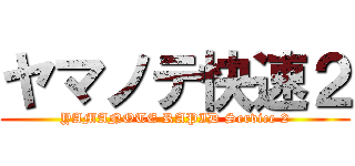 ヤマノテ快速２ (YAMANOTE RAPID Service 2)