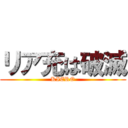 リア充は破滅 (KIERO)