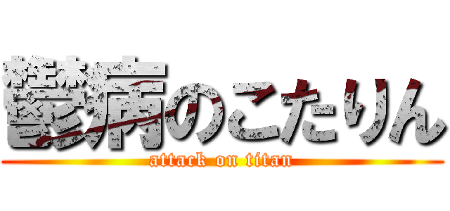 鬱病のこたりん (attack on titan)