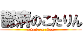 鬱病のこたりん (attack on titan)