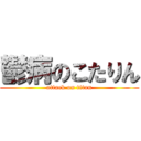 鬱病のこたりん (attack on titan)