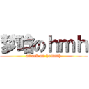 梦晗のｈｍｈ (attack on homenh)