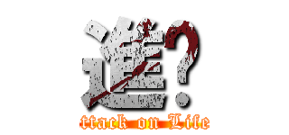 進擊 (attack on Life)