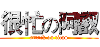 很忙の阿叡 (attack on titan)