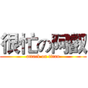 很忙の阿叡 (attack on titan)