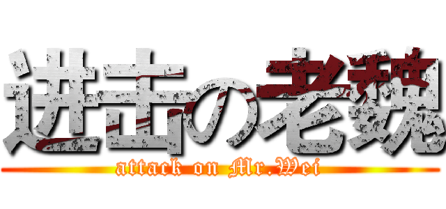 进击の老魏 (attack on Mr.Wei)