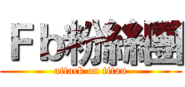 Ｆｂ粉絲團 (attack on titan)