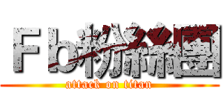 Ｆｂ粉絲團 (attack on titan)