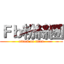 Ｆｂ粉絲團 (attack on titan)