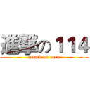 進撃の１１４ (attack on corn)