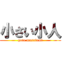 小さい小人 (goto masafumi)