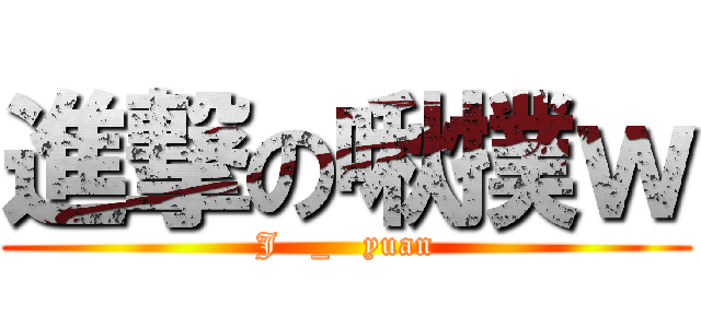 進撃の啾撲ｗ (J   _   yuan)