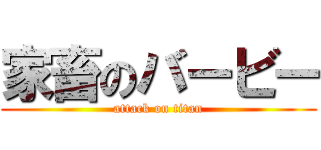 家畜のバービー (attack on titan)