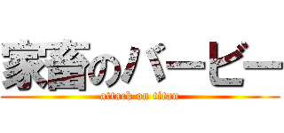 家畜のバービー (attack on titan)