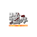 強み (なんでおまいらカビゴン使わないん？)