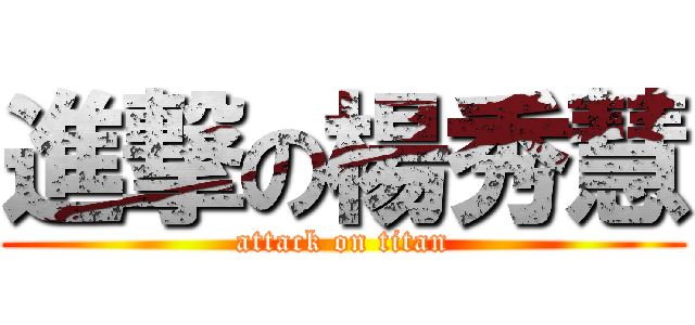 進撃の楊秀慧 (attack on titan)