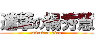 進撃の楊秀慧 (attack on titan)
