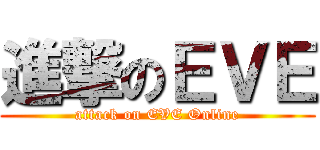 進撃のＥＶＥ (attack on EVE Online)
