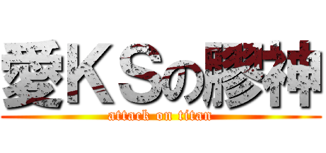 愛ＫＳの膠神 (attack on titan)