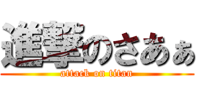 進撃のさあぁ (attack on titan)