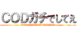 ＣＯＤガチでしてえ (CODCODCODCODCOD)