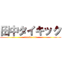田中タイキック (tanaka out)