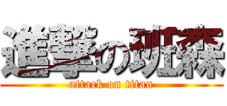 進撃の班森 (attack on titan)