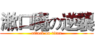 漱口魔の逆襲 (attack on titan)
