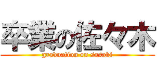 卒業の佐々木 (graduation on sasaki)