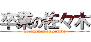 卒業の佐々木 (graduation on sasaki)