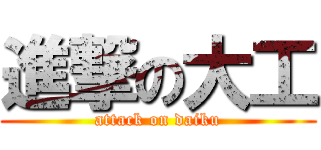 進撃の大工 (attack on daiku)