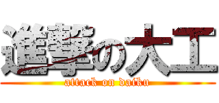 進撃の大工 (attack on daiku)