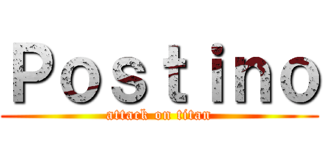 Ｐｏｓｔｉｎｏ (attack on titan)