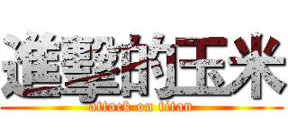 進擊的玉米 (attack on titan)