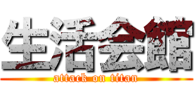 生活会館 (attack on titan)