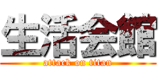 生活会館 (attack on titan)