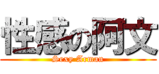 性感の阿文 (Sexy Arman)