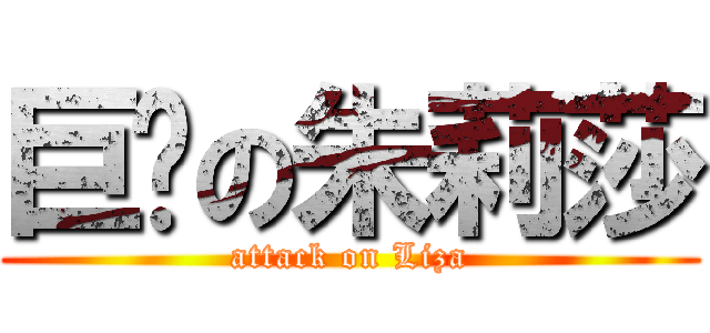 巨擊の朱莉莎 (attack on Liza)