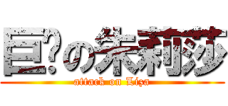 巨擊の朱莉莎 (attack on Liza)