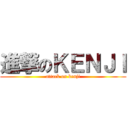 進撃のＫＥＮＪＩ (attack on kenji)