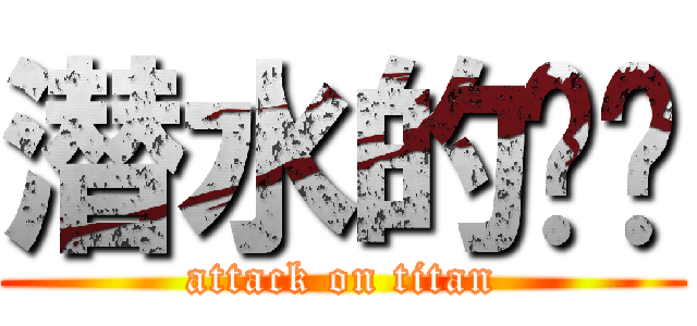 潜水的时间 (attack on titan)