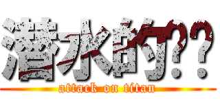 潜水的时间 (attack on titan)