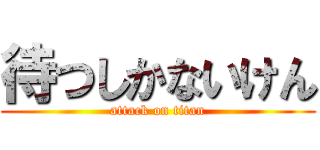 待つしかないけん (attack on titan)