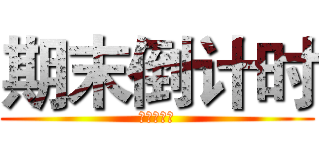 期末倒计时 (啦啦啦啦啦)