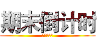 期末倒计时 (啦啦啦啦啦)