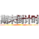 期末倒计时 (啦啦啦啦啦)